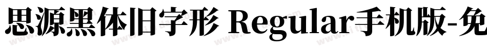 思源黑体旧字形 Regular手机版字体转换